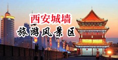 电车痴汉强奸黑丝美女影院中国陕西-西安城墙旅游风景区